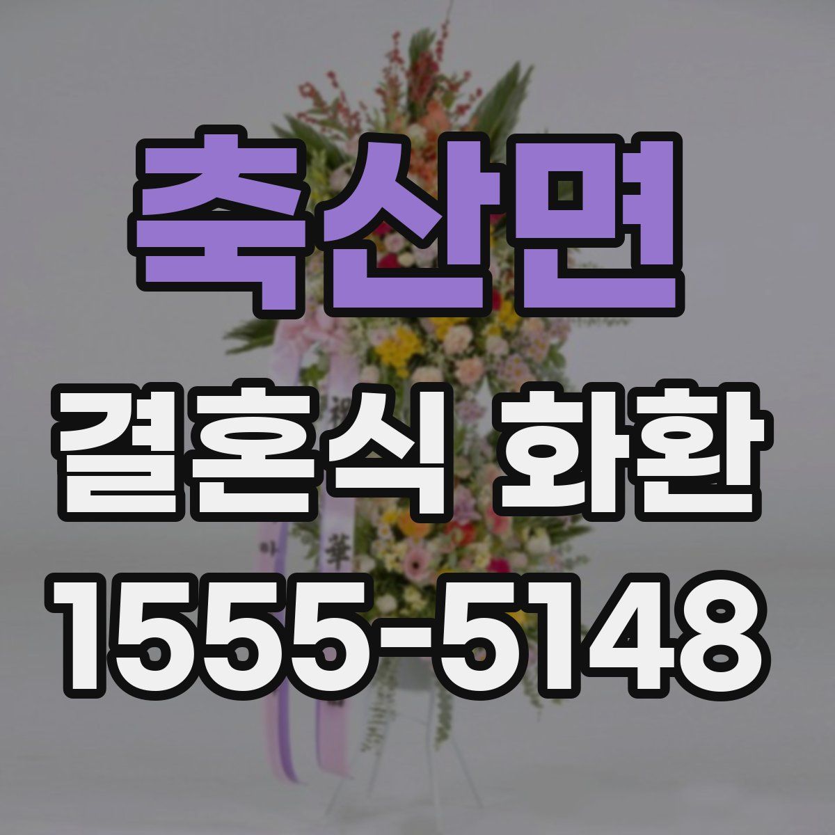 축산면 결혼식 화환