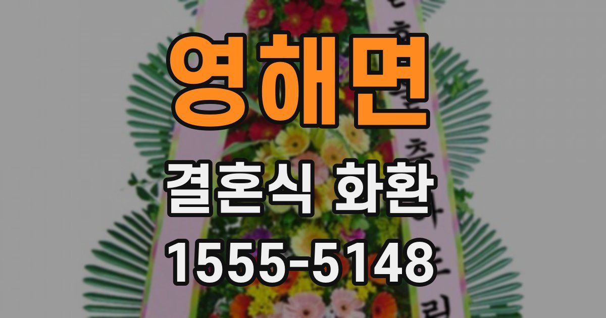 영해면 결혼식 화환