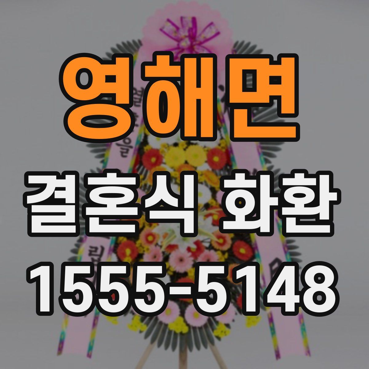 영해면 결혼식 화환