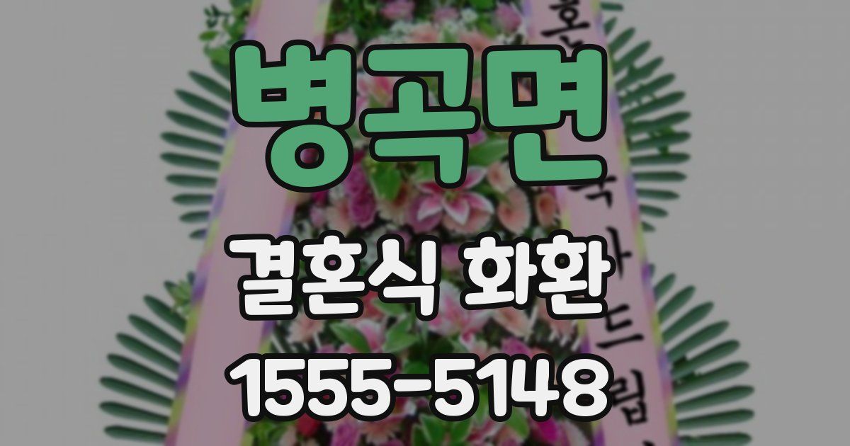 병곡면 결혼식 화환