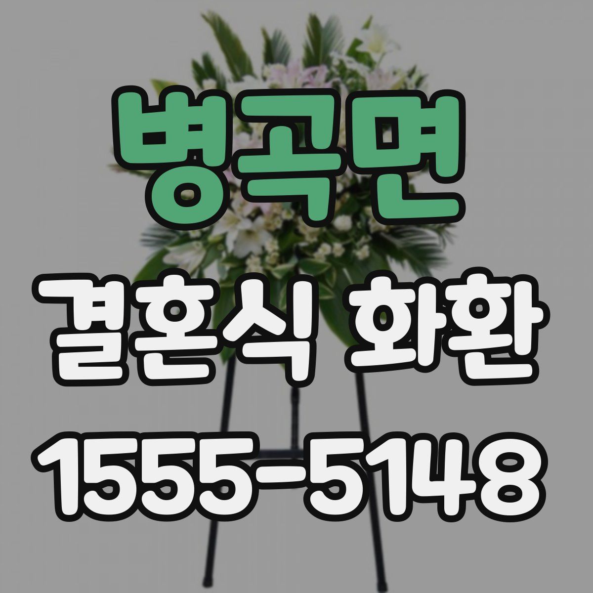 병곡면 결혼식 화환