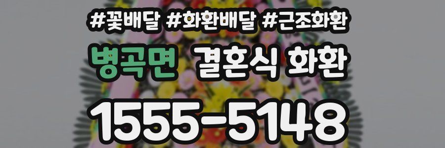 병곡면 결혼식 화환