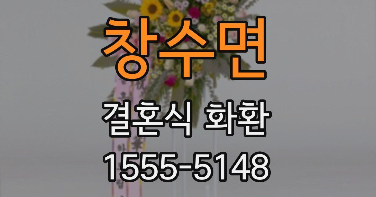 창수면 결혼식 화환