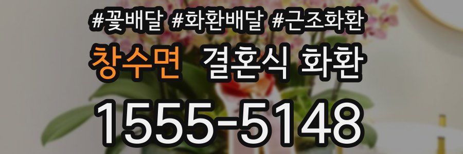 창수면 결혼식 화환