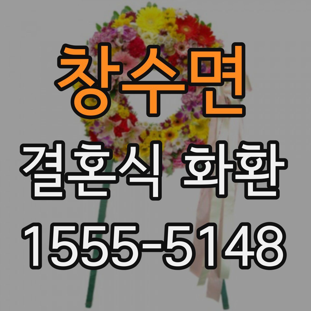 창수면 결혼식 화환