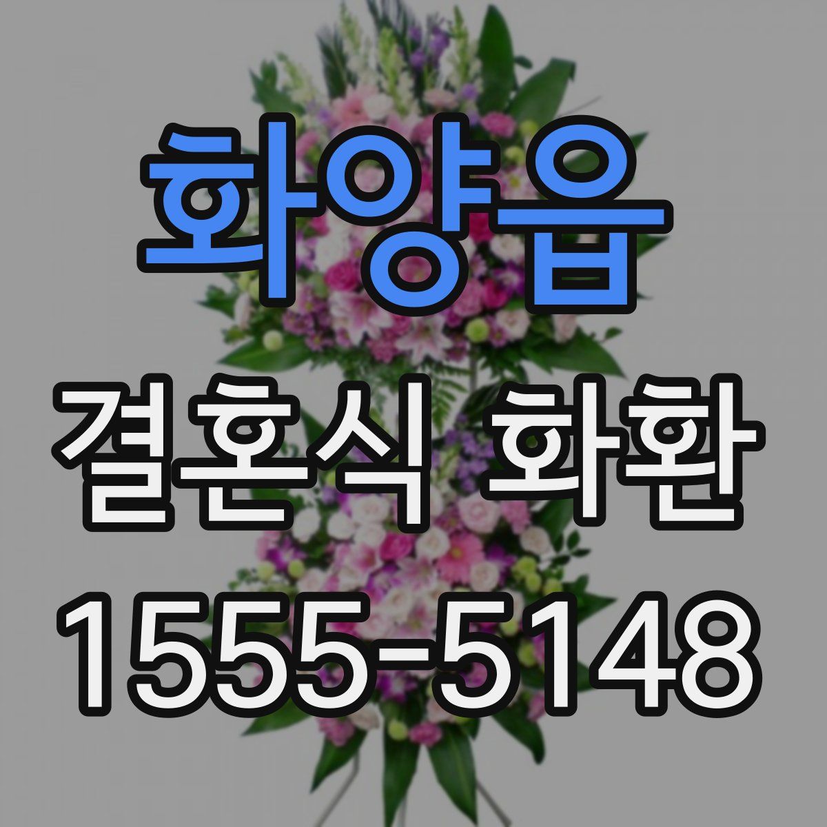 화양읍 결혼식 화환
