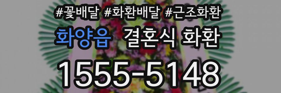 화양읍 결혼식 화환