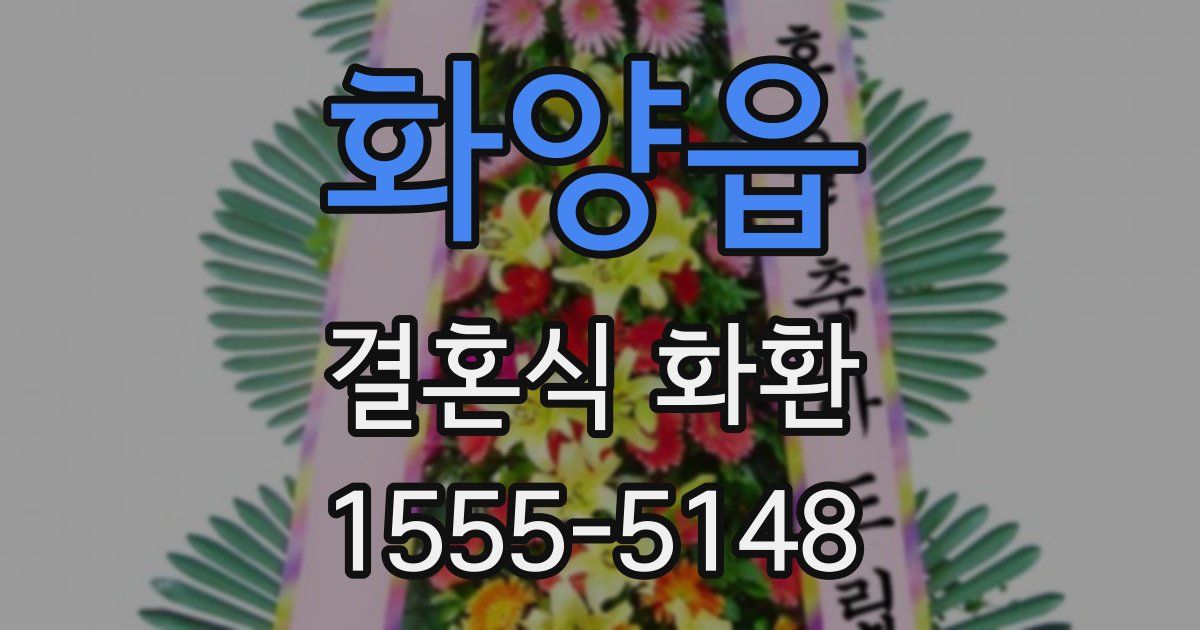 화양읍 결혼식 화환