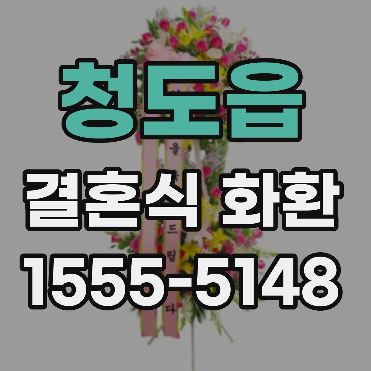 청도읍 결혼식 화환