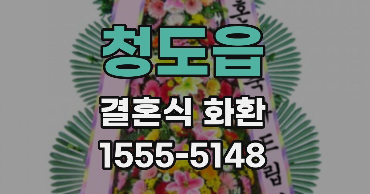청도읍 결혼식 화환