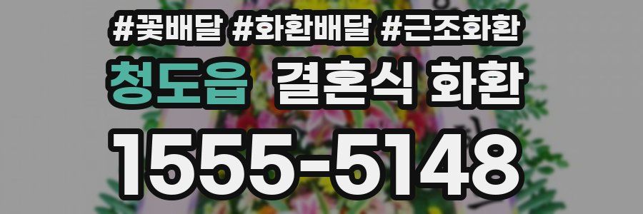 청도읍 결혼식 화환