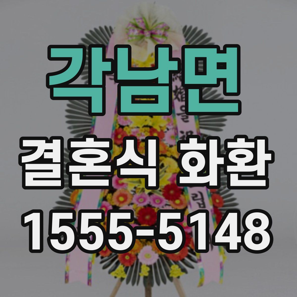 각남면 결혼식 화환