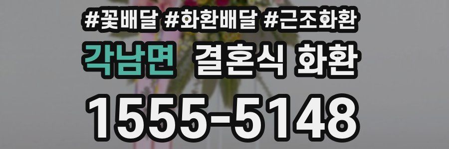 각남면 결혼식 화환