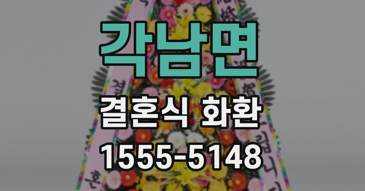 각남면 결혼식 화환
