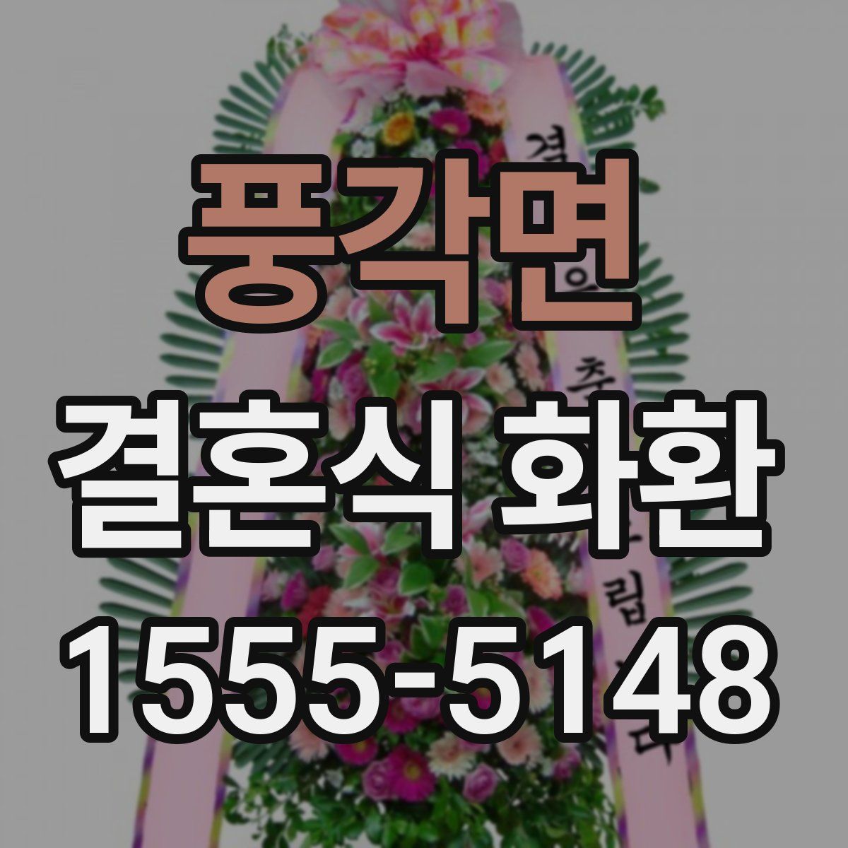 풍각면 결혼식 화환