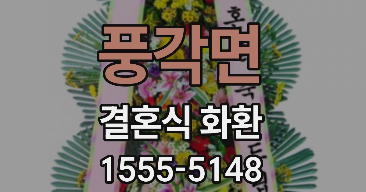 풍각면 결혼식 화환