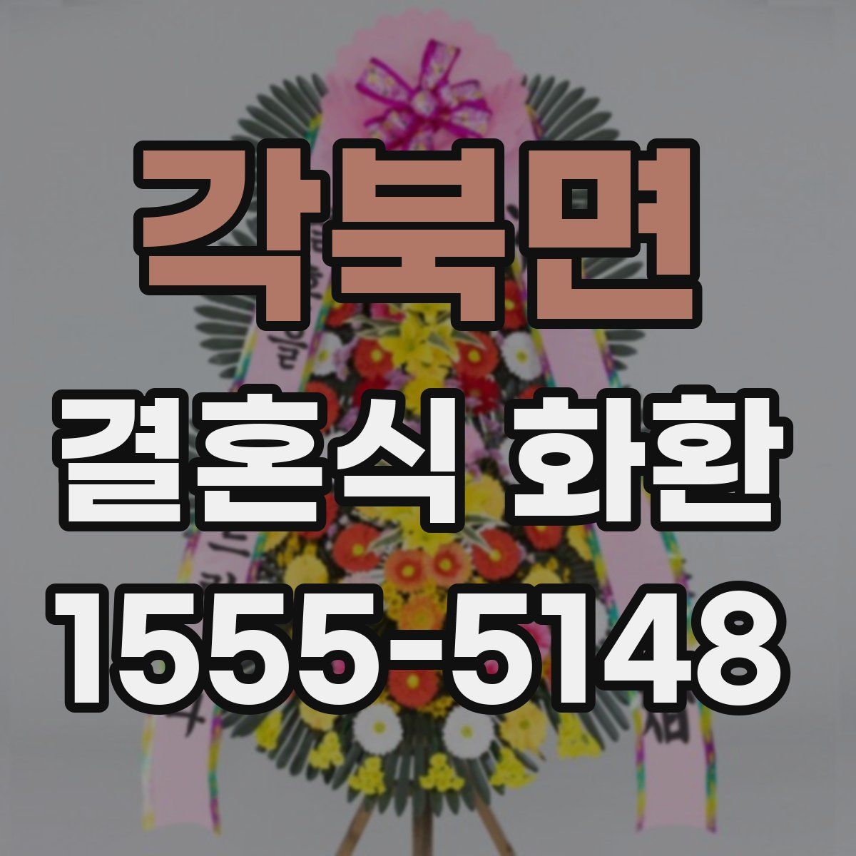 각북면 결혼식 화환