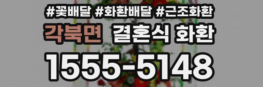 각북면 결혼식 화환