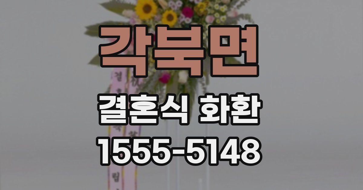각북면 결혼식 화환
