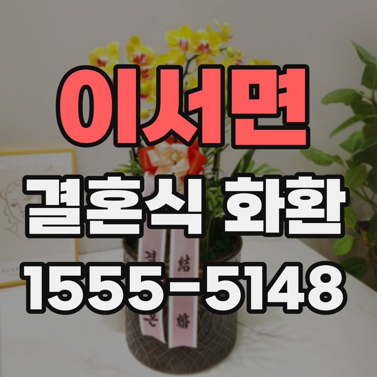 이서면 결혼식 화환