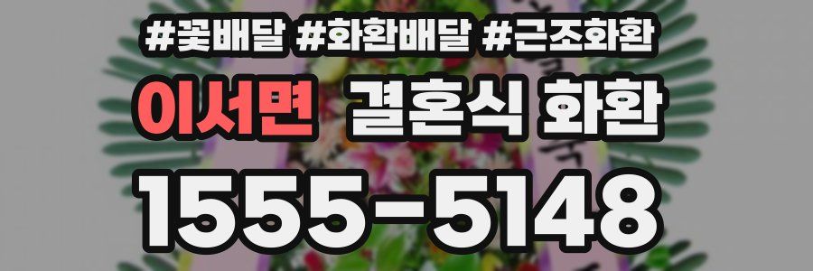 이서면 결혼식 화환
