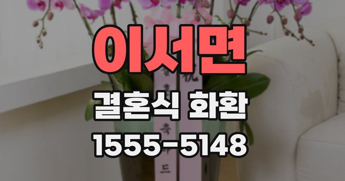 이서면 결혼식 화환