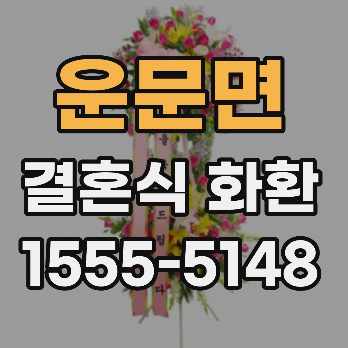 운문면 결혼식 화환