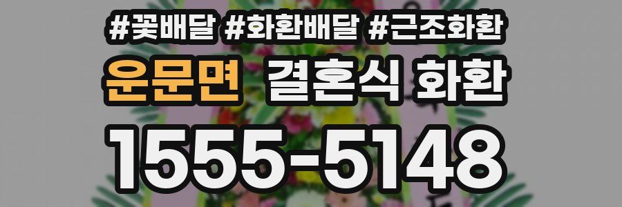 운문면 결혼식 화환