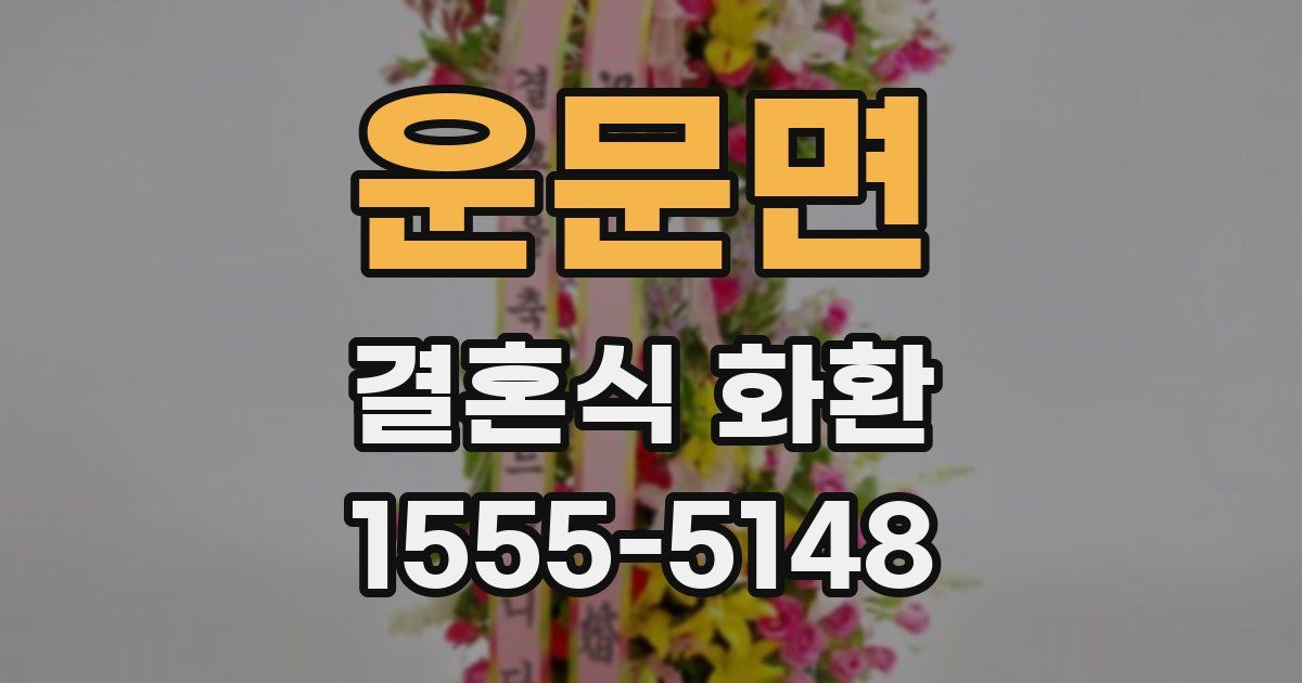 운문면 결혼식 화환
