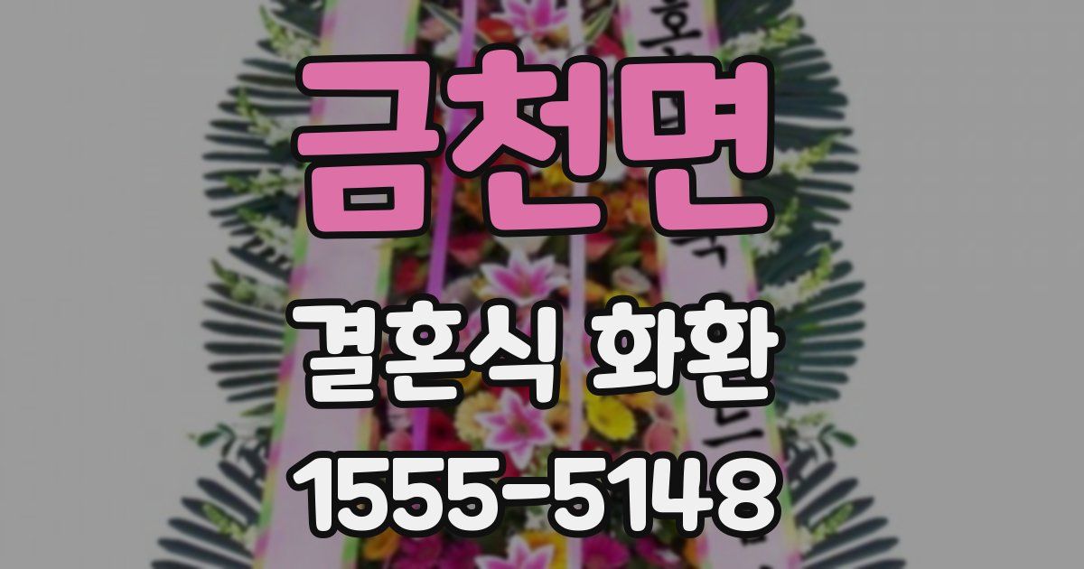 금천면 결혼식 화환