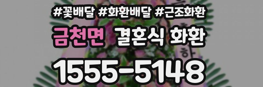 금천면 결혼식 화환