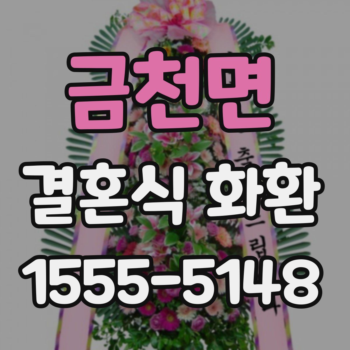 금천면 결혼식 화환