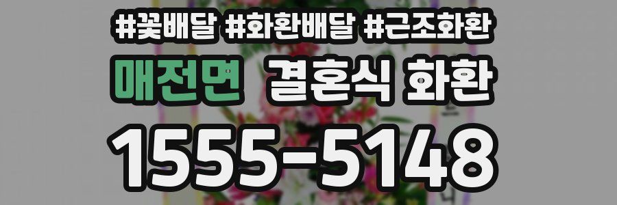 매전면 결혼식 화환