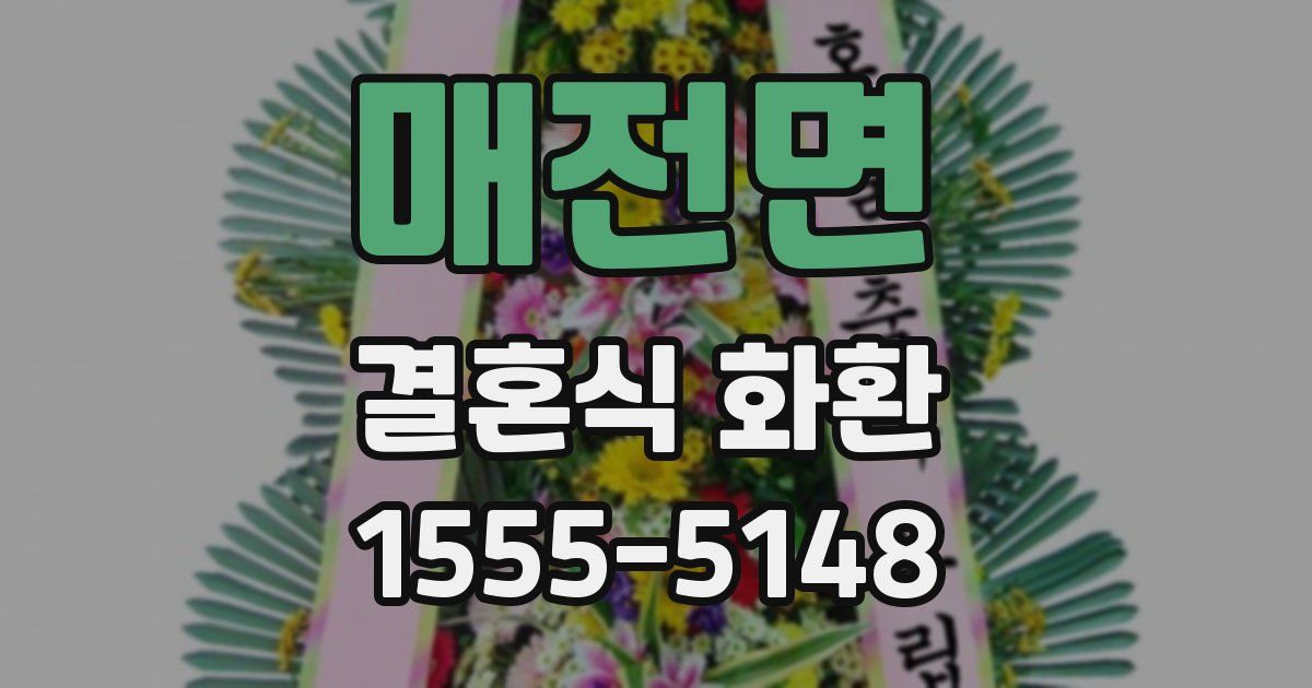 매전면 결혼식 화환