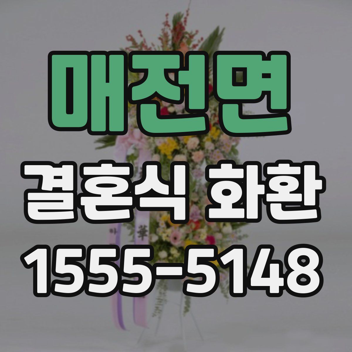 매전면 결혼식 화환