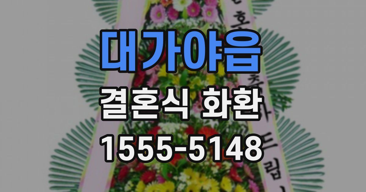 대가야읍 결혼식 화환