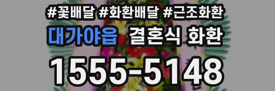 대가야읍 결혼식 화환