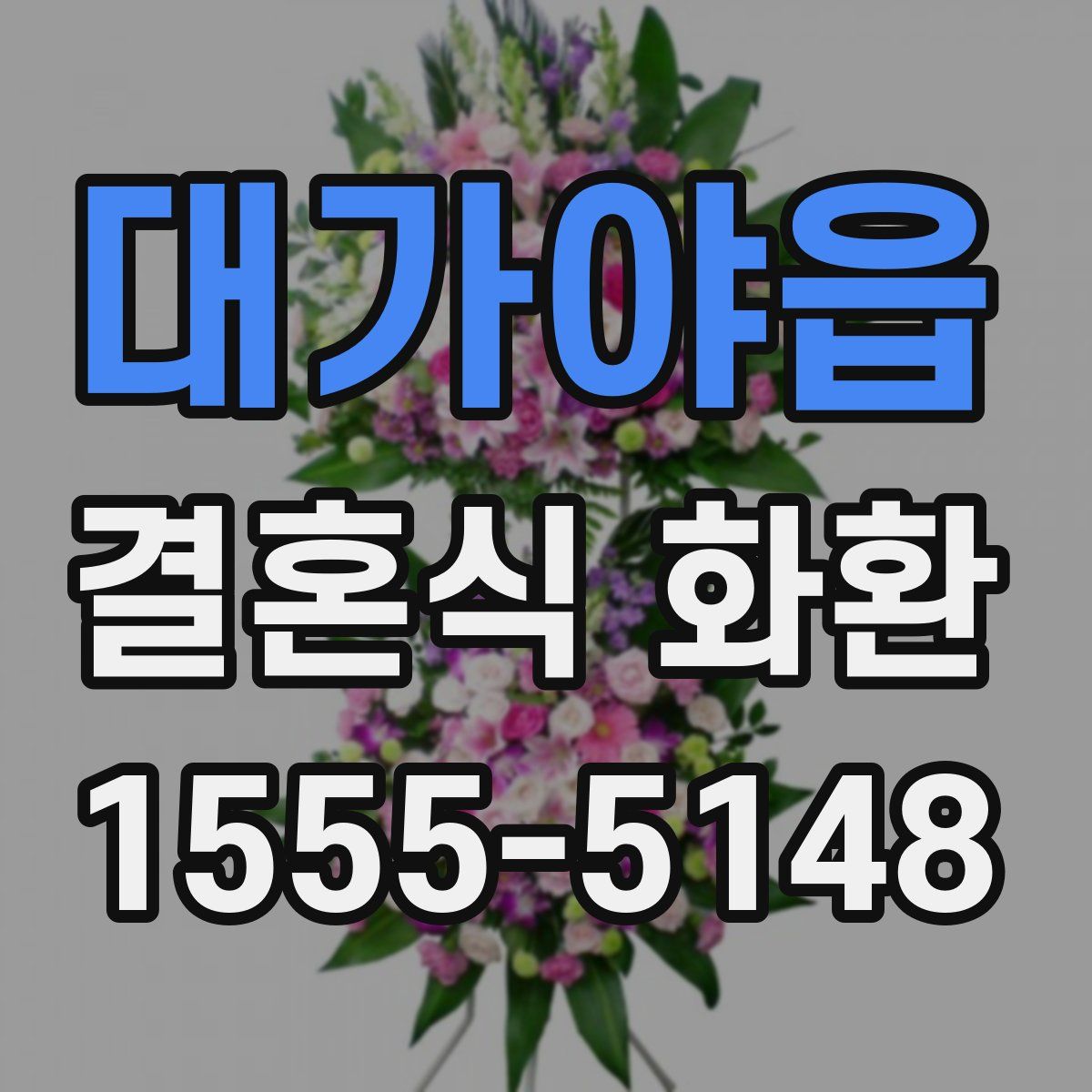 대가야읍 결혼식 화환