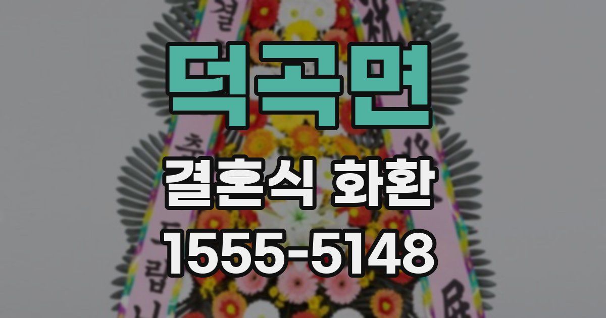 덕곡면 결혼식 화환