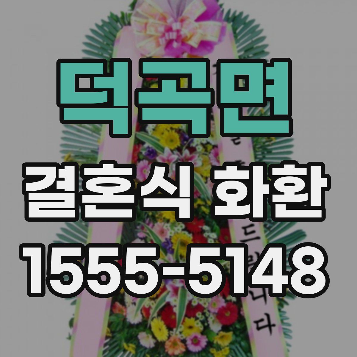 덕곡면 결혼식 화환