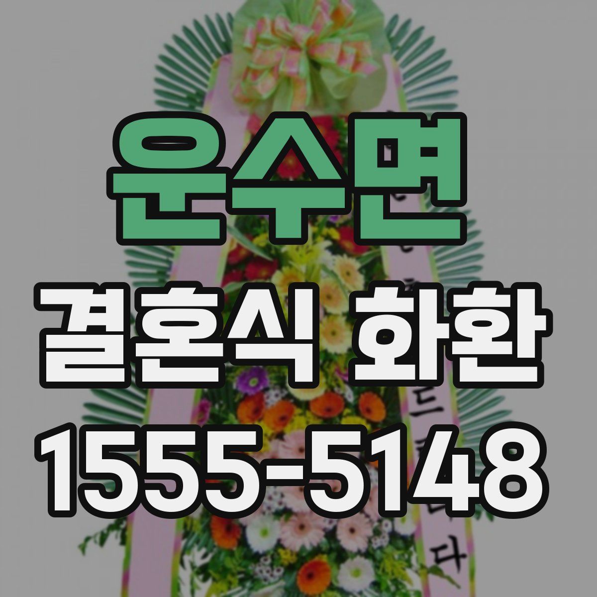 운수면 결혼식 화환
