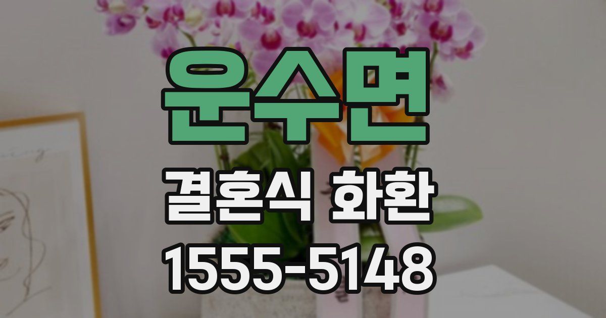 운수면 결혼식 화환