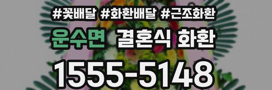운수면 결혼식 화환