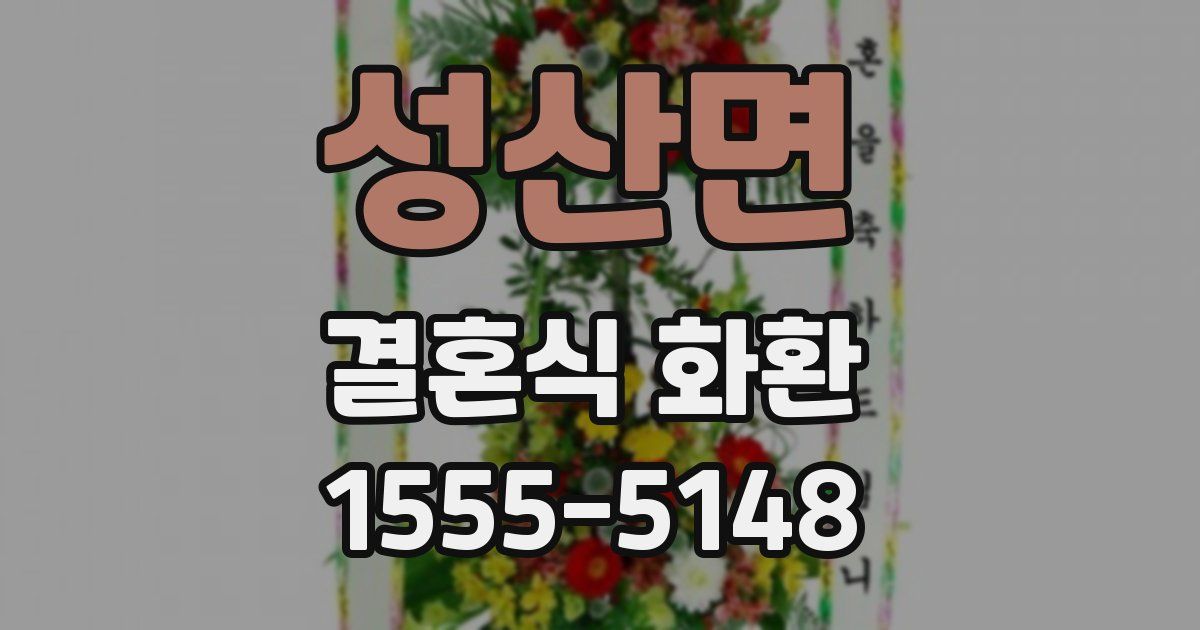 성산면 결혼식 화환
