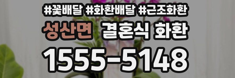 성산면 결혼식 화환