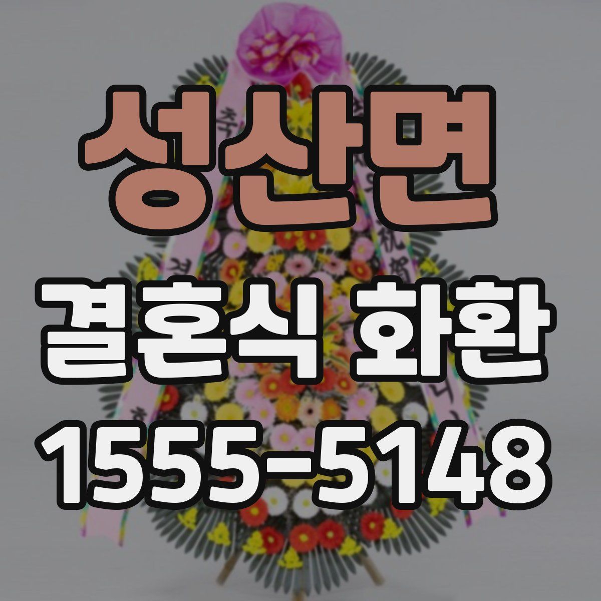 성산면 결혼식 화환