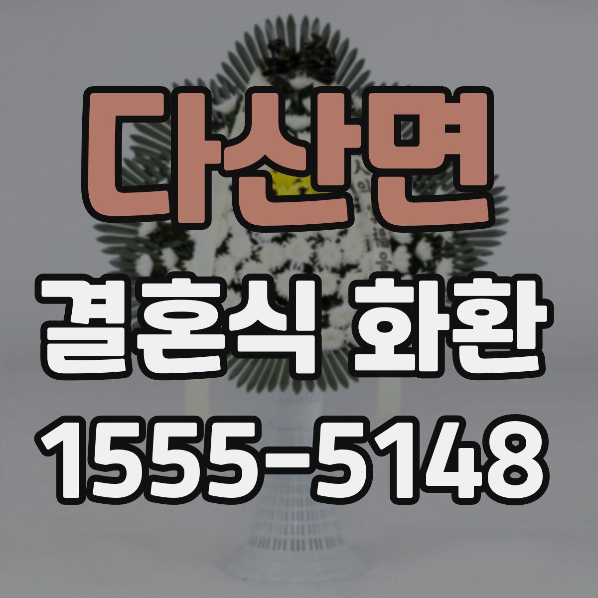 다산면 결혼식 화환