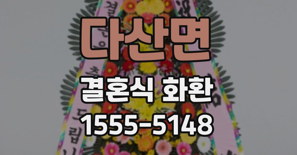 다산면 결혼식 화환