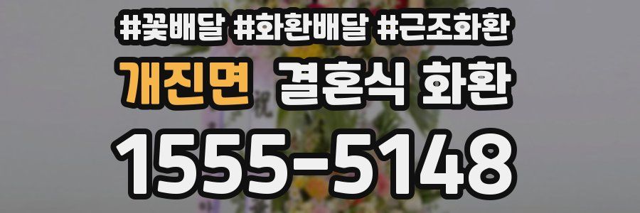 개진면 결혼식 화환