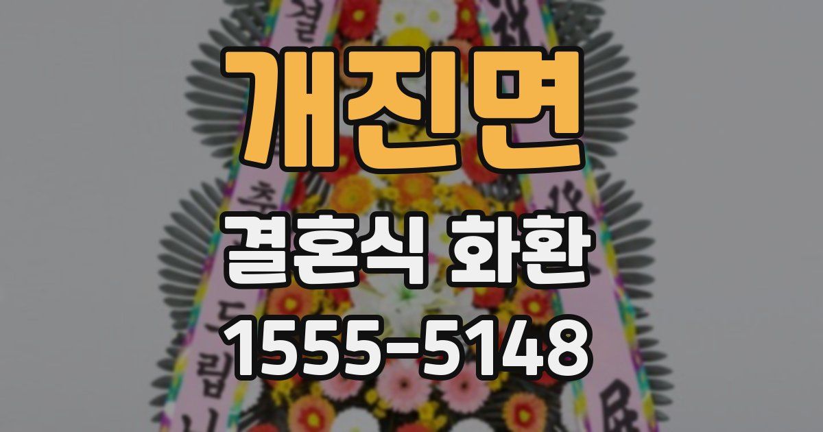 개진면 결혼식 화환